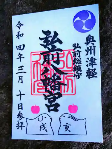 弘前八幡宮の御朱印