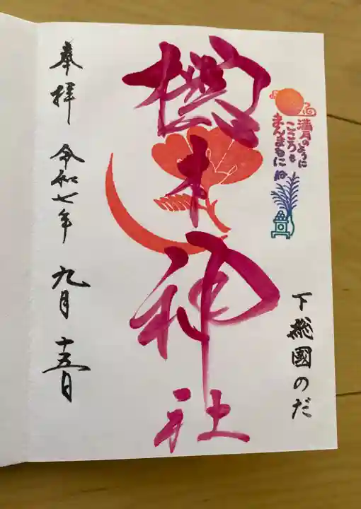 櫻木神社の御朱印
