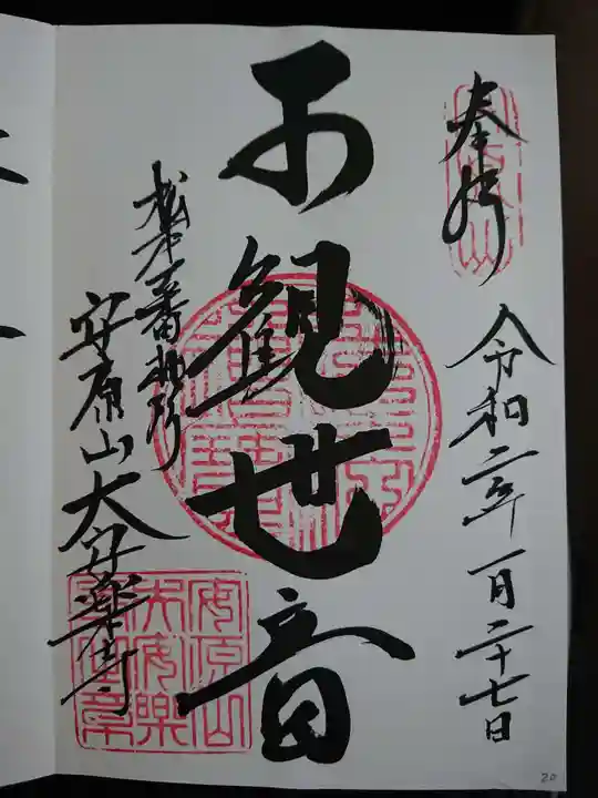 大安楽寺の御朱印