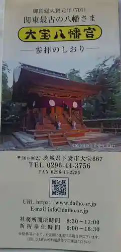 大宝八幡宮の授与品その他