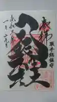 取手八坂神社の御朱印