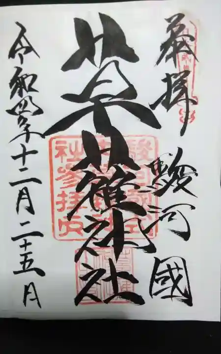 草薙神社の御朱印