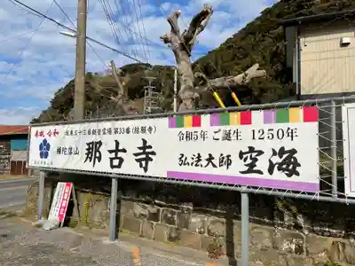 那古寺のその他建物