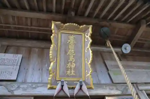 蟇目鹿島神社の本殿・本堂