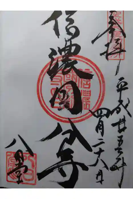 信濃國分寺の御朱印