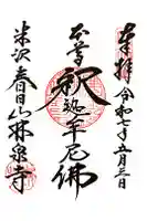 林泉寺の御朱印