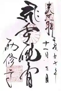 勧修寺の御朱印