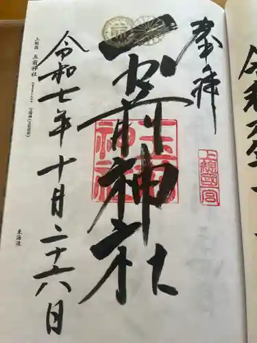 玉前神社の御朱印