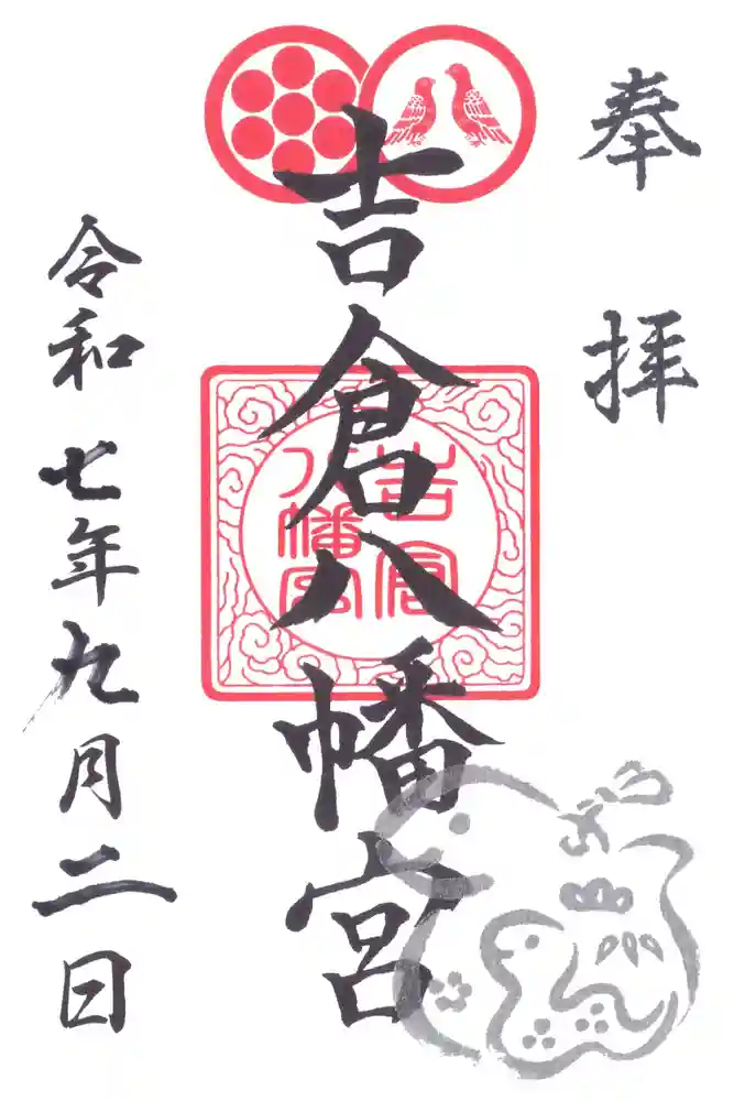 吉倉八幡宮の御朱印