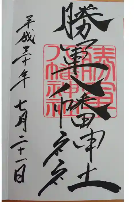 伊豫豆比古命神社の御朱印