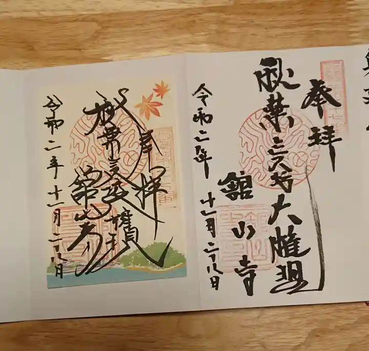 舘山寺の御朱印