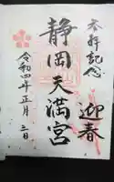 静岡天満宮の御朱印