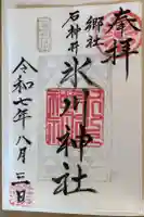 石神井氷川神社の御朱印