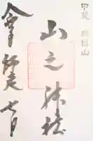 山之神社の御朱印