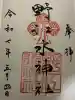 野江水神社(大阪府)