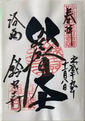 華厳寺（鈴虫寺）の御朱印