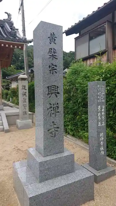 興禅寺のその他建物