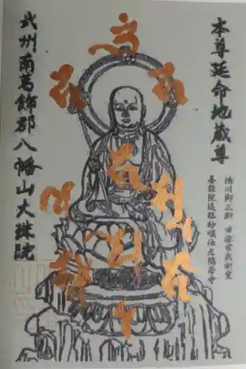 八幡山大珠院の御朱印 2020年12月