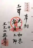 正法寺(岐阜県)