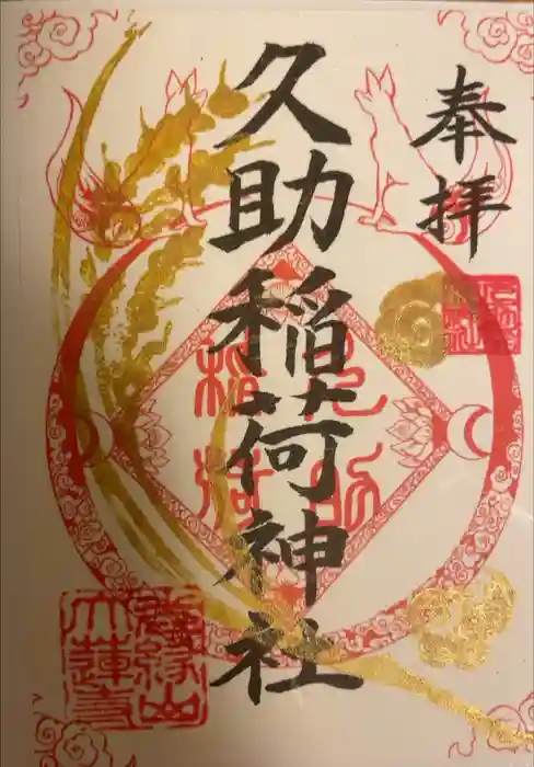 久助稲荷神社の御朱印