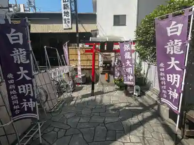 白龍大明神/末廣大明神の{uncategorized: "未分類", other: "その他", undefined: "問題あり", building: "その他建物", grave: "お墓", sacred_gate: "鳥居", guardian: "狛犬", statue: "像", buddha: "仏像", history: "歴史", nature: "自然", garden: "庭園", animal: "動物", pagoda: "塔", temizu: "手水舎", mountain_gate: "山門・神門", sanctuary: "本殿・本堂", subordinate: "末社・摂社", art: "芸術", scenery: "景色", jizo: "地蔵", ema: "絵馬", goshuin: "御朱印", omikuji: "おみくじ", items: "授与品その他", amulet: "お守り", goshuincho: "御朱印帳", eats: "食事", festival: "お祭り", votive_dance: "神楽", shichigosan: "七五三参", wedding: "結婚式", experience: "体験その他", initially: "初詣", around: "周辺", anti_infection: "感染症対策"}