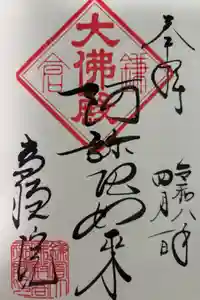 高徳院の御朱印