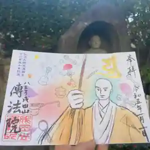 八王子成田山傳法院の御朱印 2023年01月01日(日)〜(2022年12月20日(火) 15時39分39秒投稿)