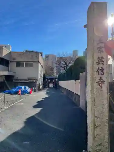 英信寺の御朱印
