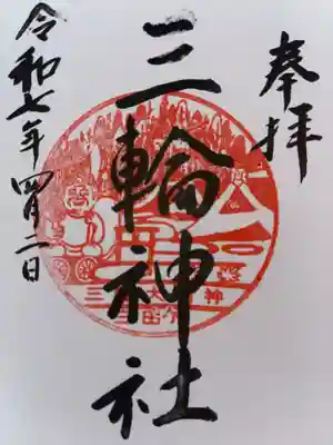 三輪神社の御朱印