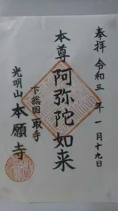 本願寺の御朱印