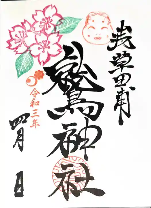 鷲神社の御朱印