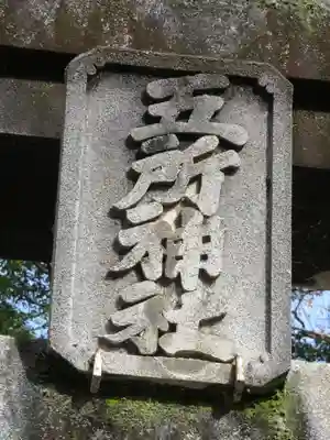 五所神社のその他建物