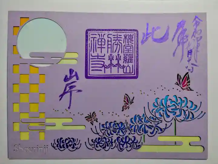 勝林寺の御朱印