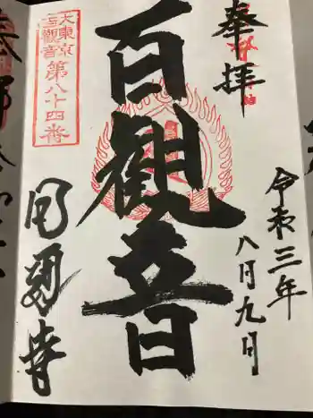 円通寺の御朱印 2021年08月