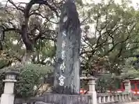 筥崎宮(福岡県)