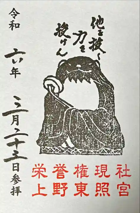 他抜(たぬき)御朱印