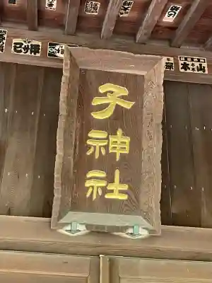 子之神社(神奈川県)