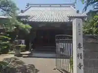 専精寺の山門・神門