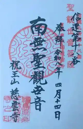 慈雲寺の御朱印
