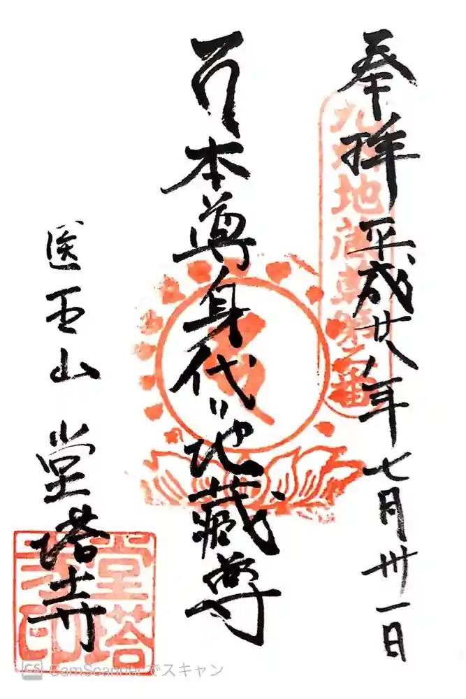 堂塔寺の御朱印