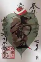 成田山深川不動堂(新勝寺東京別院)(東京都)