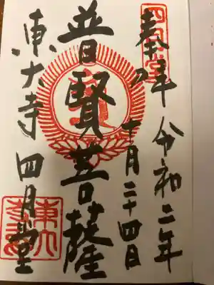東大寺 三昧堂（四月堂）の御朱印