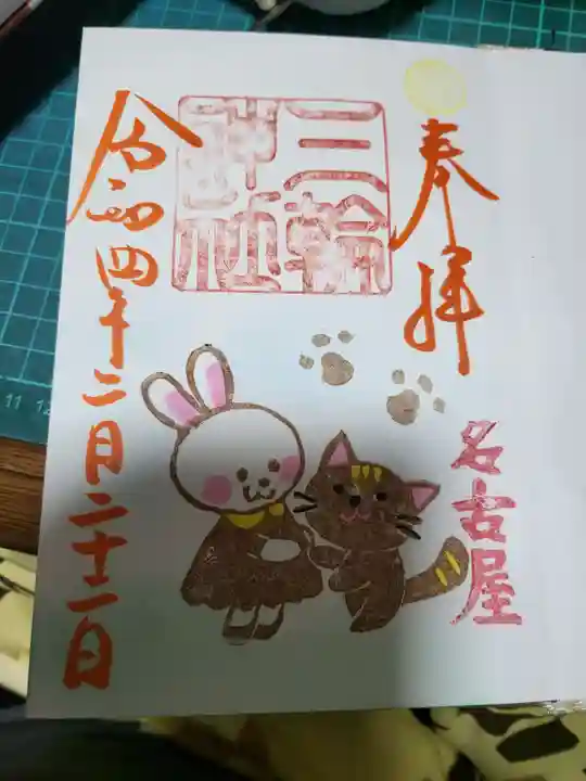 三輪神社の御朱印