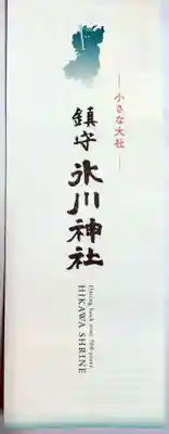 鎮守氷川神社(埼玉県)