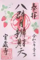 宝蔵寺の御朱印