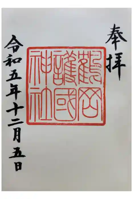 鶴岡護国神社の御朱印