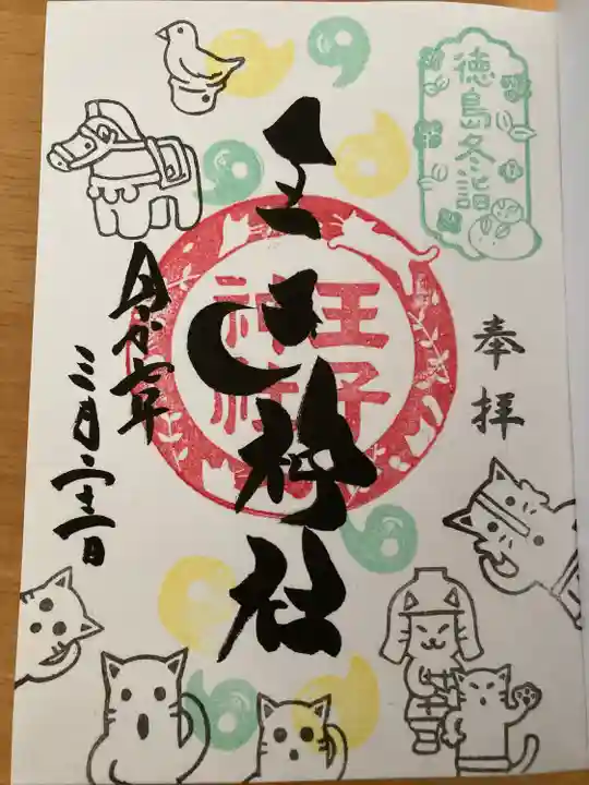 王子神社(徳島県)