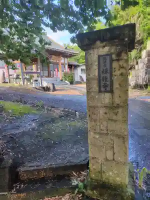 禅龍寺(神奈川県)