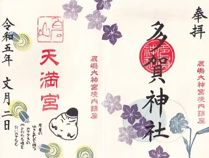 鹿島大神宮の御朱印