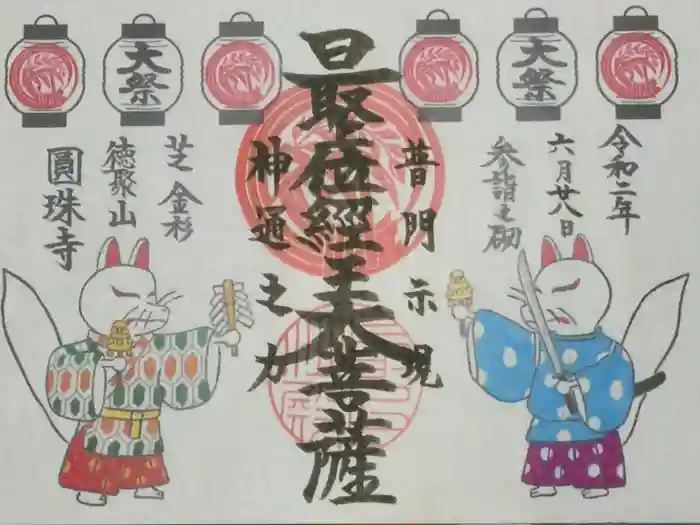 圓珠寺の御朱印